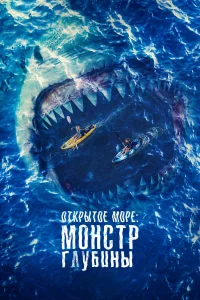  Открытое море: Монстр глубины  смотреть онлайн в хорошем качестве
