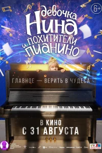 Смотреть  Девочка Нина и похитители пианино  