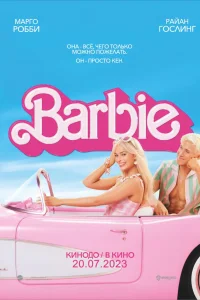 Смотреть  Барби  