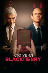 Смотреть  Кто убил BlackBerry  