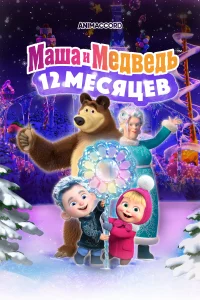 Смотреть  Маша и Медведь в кино: 12 месяцев  