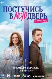 Смотреть  Постучись в мою дверь в Москве  онлайн в HD качестве