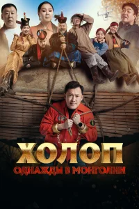 Смотреть  Холоп. Однажды в Монголии  