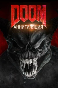 Смотреть  Doom: Аннигиляция  