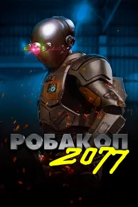 Смотреть  Робакоп 2077  