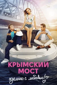  Крымский мост. Сделано с любовью!  смотреть онлайн в хорошем качестве