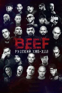 Смотреть  BEEF: Русский хип-хоп  