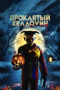 Смотреть  Проклятый Хеллоуин  