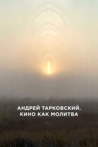  Андрей Тарковский. Кино как молитва  смотреть онлайн в хорошем качестве