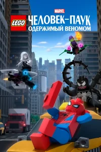 Смотреть  LEGO Marvel Человек-Паук: Раздражённый Веномом  
