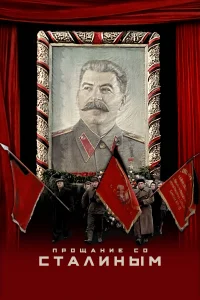  Прощание со Сталиным  смотреть онлайн в хорошем качестве