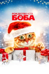 Смотреть  Рождество кота Боба  