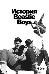Смотреть  История Beastie Boys  