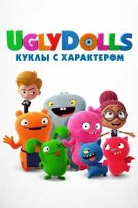 Смотреть  UglyDolls. Куклы с характером  