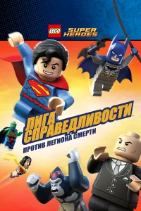 Смотреть  LEGO Супергерои DC Comics — Лига Справедливости: Атака Легиона Гибели  