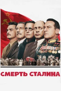 Смотреть  Смерть Сталина  