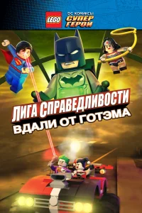 Смотреть  LEGO супергерои DC: Лига справедливости — Прорыв Готэм-сити  