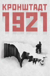 Смотреть  Кронштадт 1921  