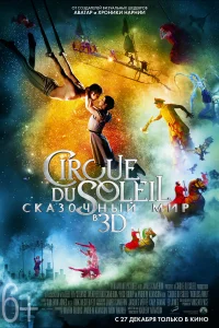 Смотреть  Цирк Дю Солей: Сказочный мир  