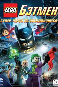  LEGO. Бэтмен: Супер-герои DC объединяются  смотреть онлайн в хорошем качестве