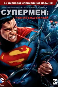  Супермен: Непобежденный  смотреть онлайн в хорошем качестве