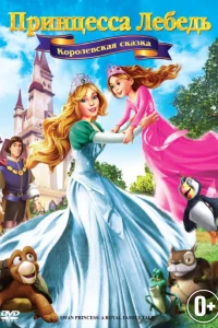  Принцесса Лебедь 5: Королевская сказка  смотреть онлайн в хорошем качестве